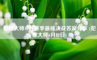 犯罪大师12月赛季最终决战答案分享 (犯罪大师6月12日)