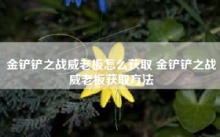 金铲铲之战威老板怎么获取 金铲铲之战威老板获取方法