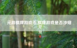 元游棋牌游戏币,棋牌游戏是否涉赌