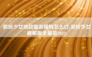 装扮少女挑战服装模特怎么过(装扮少女破解版全服装2022)