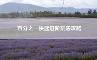 百分之一快速进阶玩法攻略