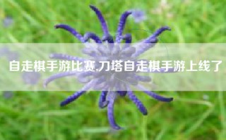自走棋手游比赛,刀塔自走棋手游上线了