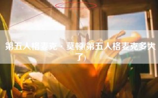 第五人格麦克·莫顿(第五人格麦克多大了)