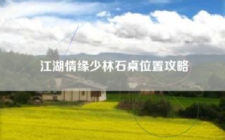江湖情缘少林石桌位置攻略