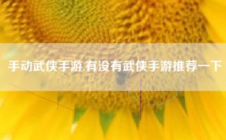 手动武侠手游,有没有武侠手游推荐一下