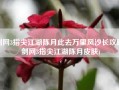 剑网3指尖江湖陈月此去万里风沙长攻略(剑网3指尖江湖陈月皮肤)