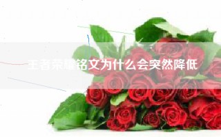 王者荣耀铭文为什么会突然降低