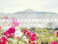 天涯明月刀手游苗凌漆案件攻略(天涯明月刀手游攻略)