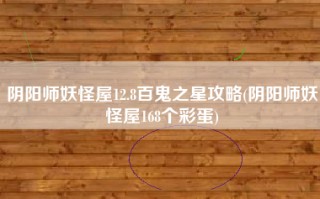 阴阳师妖怪屋12.8百鬼之星攻略(阴阳师妖怪屋168个彩蛋)