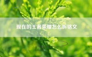 现在的王者荣耀怎么拆铭文