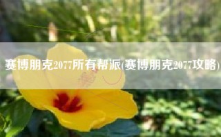赛博朋克2077所有帮派(赛博朋克2077攻略)