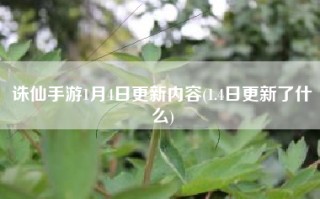 诛仙手游1月4日更新内容(1.4日更新了什么)