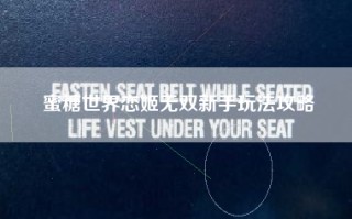 蜜糖世界恋姬无双新手玩法攻略