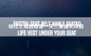 绯红之境困难第一关三星通关攻略