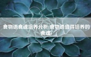 食物语食魂培养分析(食物语值得培养的食魂)