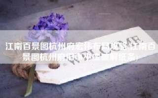 江南百景图杭州府宏伟布局攻略(江南百景图杭州府旧事小蛮破解纸条)