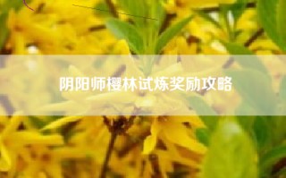 阴阳师樱林试炼奖励攻略