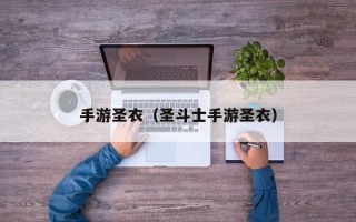 手游圣衣（圣斗士手游圣衣）