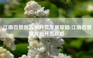 江南百景图苏州开荒发展攻略(江南百景图苏州开荒攻略)