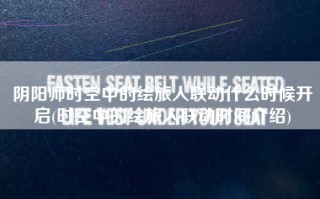 阴阳师时空中的绘旅人联动什么时候开启(时空中的绘旅人联动时间介绍)