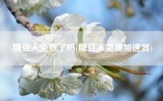糖豆人免费了吗(糖豆人免费加速器)