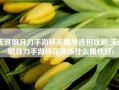 天涯明月刀手游移花爆发连招攻略(天涯明月刀手游移花洗练什么属性好)