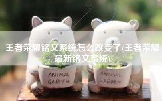 王者荣耀铭文系统怎么改变了(王者荣耀最新铭文系统)