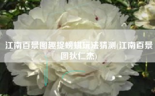 江南百景图趣捉螃蜞玩法猜测(江南百景图狄仁杰)