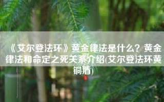 《艾尔登法环》黄金律法是什么？黄金律法和命定之死关系介绍(艾尔登法环黄铜盾)
