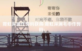 霓虹深渊作弊码获得(霓虹深渊毛巾作弊码)