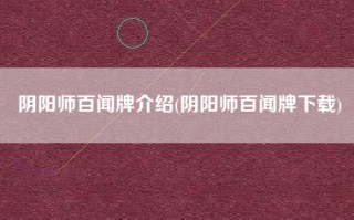 阴阳师百闻牌介绍(阴阳师百闻牌下载)