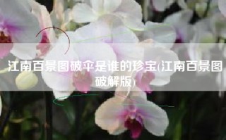 江南百景图破伞是谁的珍宝(江南百景图破解版)