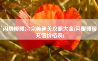 闪耀暖暖2-5完美通关攻略大全(闪耀暖暖充值价格表)