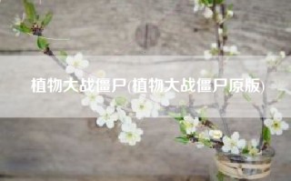 植物大战僵尸(植物大战僵尸原版)