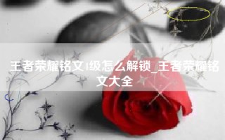 王者荣耀铭文4级怎么解锁_王者荣耀铭文大全