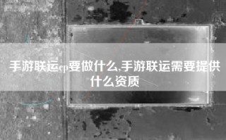 手游联运cp要做什么,手游联运需要提供什么资质