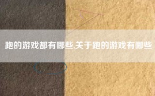 跑的游戏都有哪些,关于跑的游戏有哪些