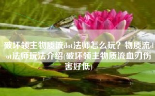 破坏领主物质流dot法师怎么玩？物质流dot法师玩法介绍(破坏领主物质流血刃伤害好低)