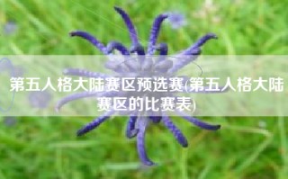 第五人格大陆赛区预选赛(第五人格大陆赛区的比赛表)