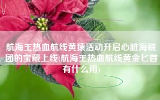 航海王热血航线黄猿活动开启心脏海贼团的宝藏上线(航海王热血航线黄金匕首有什么用)