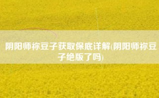 阴阳师祢豆子获取保底详解(阴阳师祢豆子绝版了吗)
