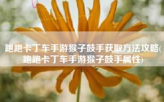 跑跑卡丁车手游猴子鼓手获取方法攻略(跑跑卡丁车手游猴子鼓手属性)