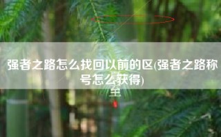 强者之路怎么找回以前的区(强者之路称号怎么获得)