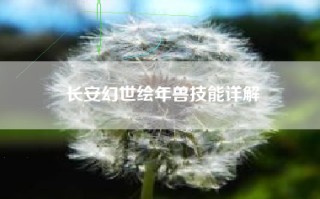 长安幻世绘年兽技能详解
