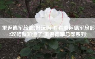 重返德军总部2好玩吗 看看重返德军总部2攻略就知道了(重返德军总部系列)