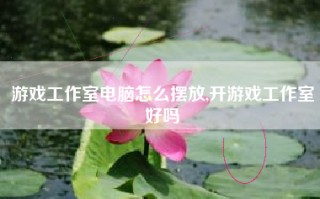 游戏工作室电脑怎么摆放,开游戏工作室好吗