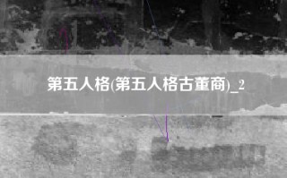 第五人格(第五人格古董商)_2