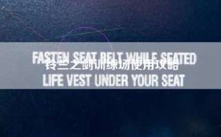 铃兰之剑训练场使用攻略