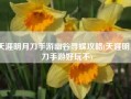 天涯明月刀手游幽谷寻蝶攻略(天涯明月刀手游好玩不)