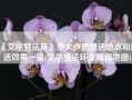 《艾尔登法环》全大卢恩激活地点和激活效果一览(艾尔登法环全赐福地图)